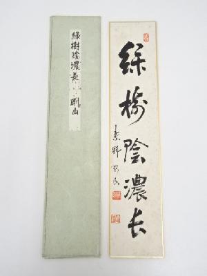 大徳寺　松長剛山筆　「緑樹陰濃長」　肉筆短冊